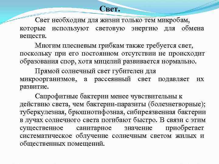 Свет необходим для жизни только тем микробам, которые Свет необходим для жизни только тем микробам, которые