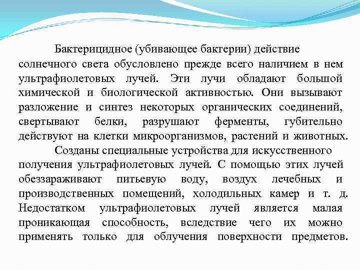 Бактерицидное (убивающее бактерии) действие солнечного света обусловлено прежде всего наличием в нем Бактерицидное (убивающее бактерии) действие солнечного света обусловлено прежде всего наличием в нем