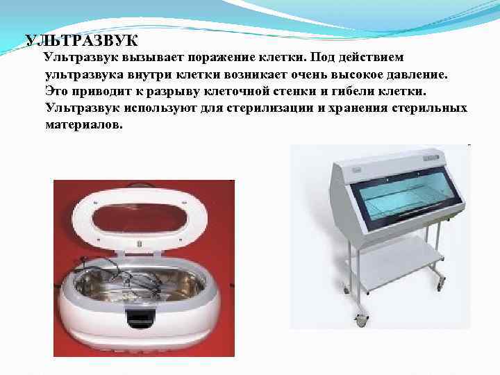УЛЬТРАЗВУК Ультразвук вызывает поражение клетки. Под действием ультразвука внутри клетки возникает очень высокое УЛЬТРАЗВУК Ультразвук вызывает поражение клетки. Под действием ультразвука внутри клетки возникает очень высокое