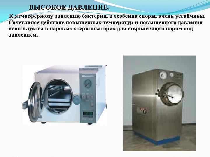 ВЫСОКОЕ ДАВЛЕНИЕ. К атмосферному давлению бактерии, а особенно споры, очень устойчивы. ВЫСОКОЕ ДАВЛЕНИЕ. К атмосферному давлению бактерии, а особенно споры, очень устойчивы.