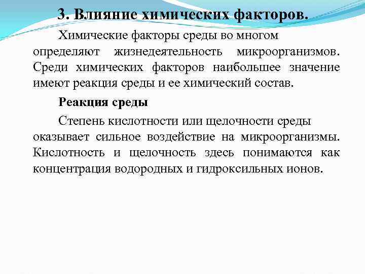 3. Влияние химических факторов. Химические факторы среды во многом определяют жизнедеятельность микроорганизмов. 3. Влияние химических факторов. Химические факторы среды во многом определяют жизнедеятельность микроорганизмов.