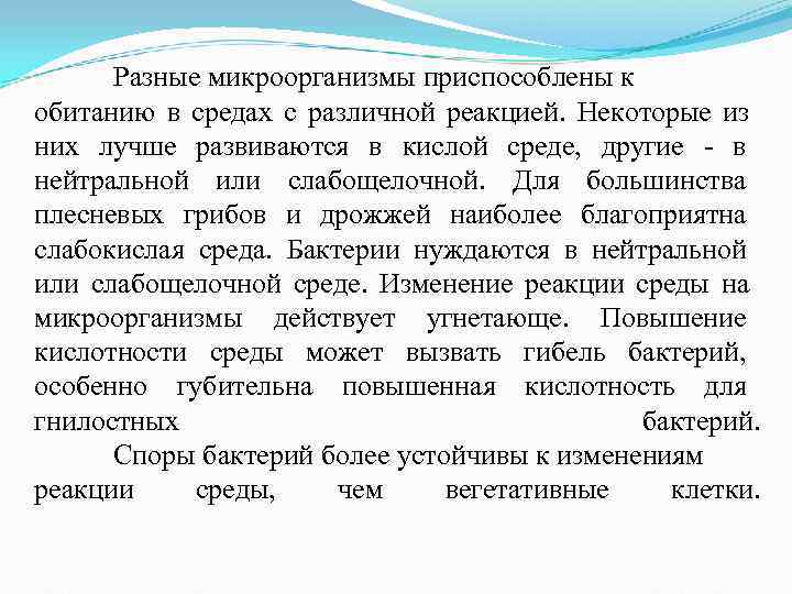 Разные микроорганизмы приспособлены к обитанию в средах с различной реакцией. Некоторые Разные микроорганизмы приспособлены к обитанию в средах с различной реакцией. Некоторые