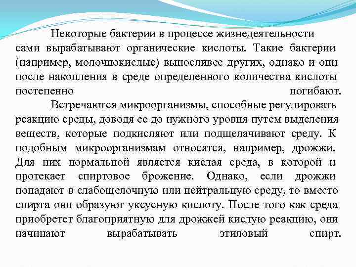 Некоторые бактерии в процессе жизнедеятельности сами вырабатывают органические кислоты. Такие бактерии Некоторые бактерии в процессе жизнедеятельности сами вырабатывают органические кислоты. Такие бактерии