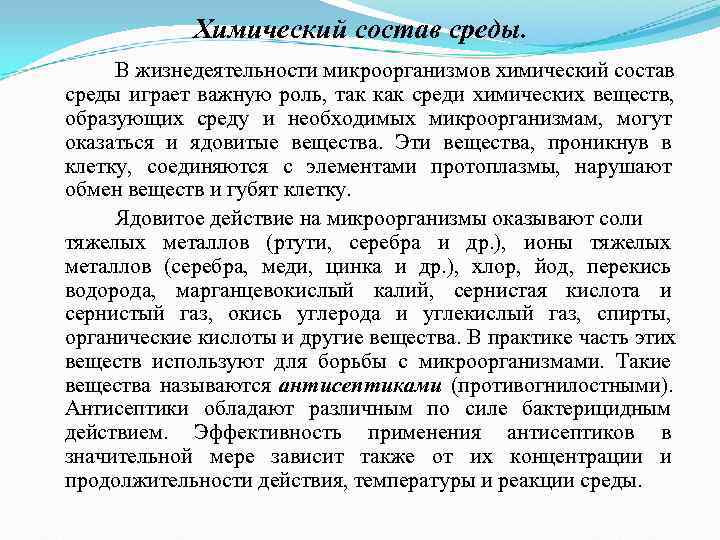 Химический состав среды. В жизнедеятельности микроорганизмов химический состав среды играет Химический состав среды. В жизнедеятельности микроорганизмов химический состав среды играет