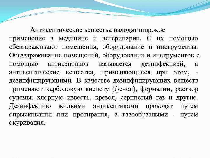 Антисептические вещества находят широкое применение в медицине и ветеринарии. С их Антисептические вещества находят широкое применение в медицине и ветеринарии. С их