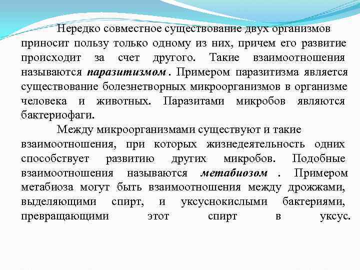 Нередко совместное существование двух организмов приносит пользу только одному из них, причем Нередко совместное существование двух организмов приносит пользу только одному из них, причем