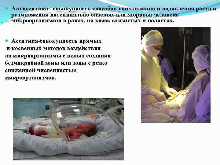 Антисептика- совокупность способов уничтожения и подавления роста и размножения потенциально опасных для Антисептика- совокупность способов уничтожения и подавления роста и размножения потенциально опасных для