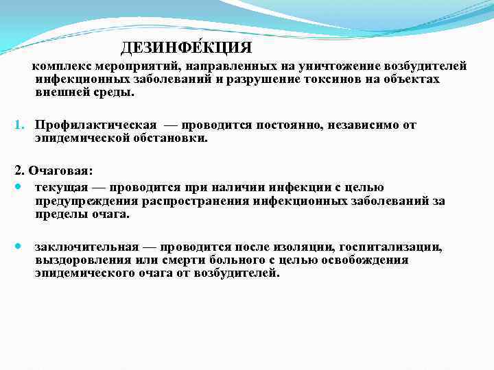 ДЕЗИНФЕ КЦИЯ комплекс мероприятий, направленных на уничтожение возбудителей инфекционных ДЕЗИНФЕ КЦИЯ комплекс мероприятий, направленных на уничтожение возбудителей инфекционных