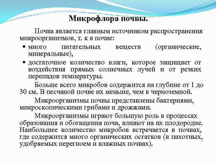 Микрофлора почвы. Почва является главным источником распространения микроорганизмов, т. Микрофлора почвы. Почва является главным источником распространения микроорганизмов, т.