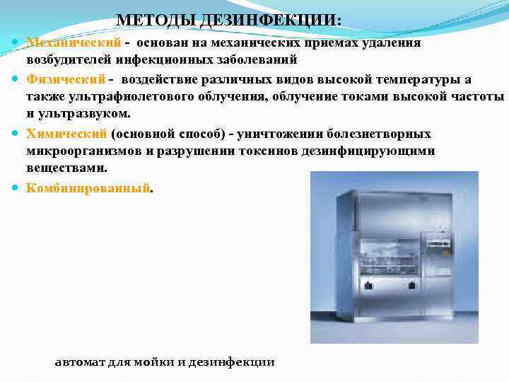 МЕТОДЫ ДЕЗИНФЕКЦИИ: Механический - основан на механических приемах удаления МЕТОДЫ ДЕЗИНФЕКЦИИ: Механический - основан на механических приемах удаления