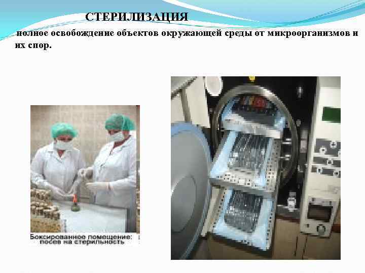 СТЕРИЛИЗАЦИЯ полное освобождение объектов окружающей среды от микроорганизмов и СТЕРИЛИЗАЦИЯ полное освобождение объектов окружающей среды от микроорганизмов и