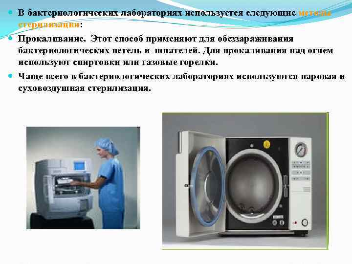 В бактериологических лабораториях используется следующие методы стерилизации: Прокаливание. Этот способ В бактериологических лабораториях используется следующие методы стерилизации: Прокаливание. Этот способ