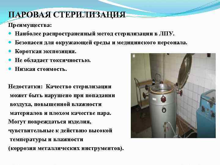 ПАРОВАЯ СТЕРИЛИЗАЦИЯ Преимущества: Наиболее распространенный метод стерилизации в ЛПУ. Безопасен для окружающей среды ПАРОВАЯ СТЕРИЛИЗАЦИЯ Преимущества: Наиболее распространенный метод стерилизации в ЛПУ. Безопасен для окружающей среды