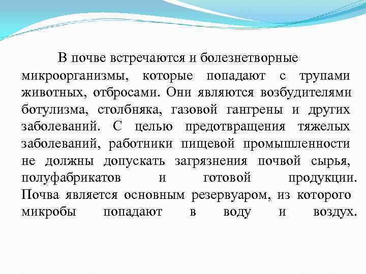 В почве встречаются и болезнетворные микроорганизмы, которые попадают с трупами животных, В почве встречаются и болезнетворные микроорганизмы, которые попадают с трупами животных,