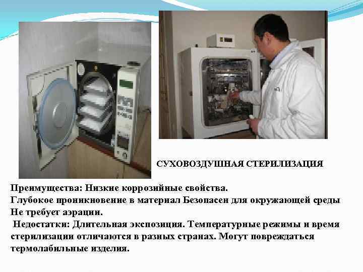 СУХОВОЗДУШНАЯ СТЕРИЛИЗАЦИЯ Преимущества: Низкие коррозийные свойства. Глубокое проникновение СУХОВОЗДУШНАЯ СТЕРИЛИЗАЦИЯ Преимущества: Низкие коррозийные свойства. Глубокое проникновение