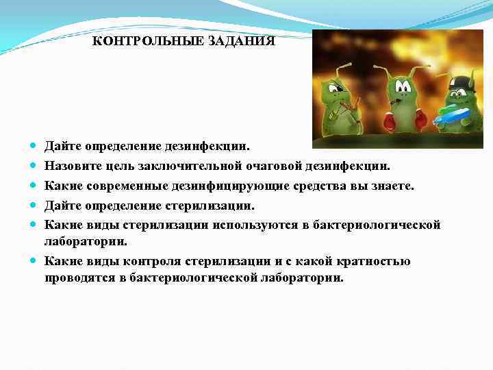 КОНТРОЛЬНЫЕ ЗАДАНИЯ Дайте определение дезинфекции. Назовите цель КОНТРОЛЬНЫЕ ЗАДАНИЯ Дайте определение дезинфекции. Назовите цель