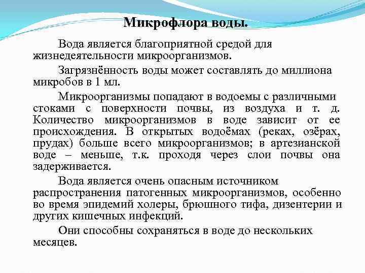 Микрофлора воды. Вода является благоприятной средой для жизнедеятельности микроорганизмов. Микрофлора воды. Вода является благоприятной средой для жизнедеятельности микроорганизмов.