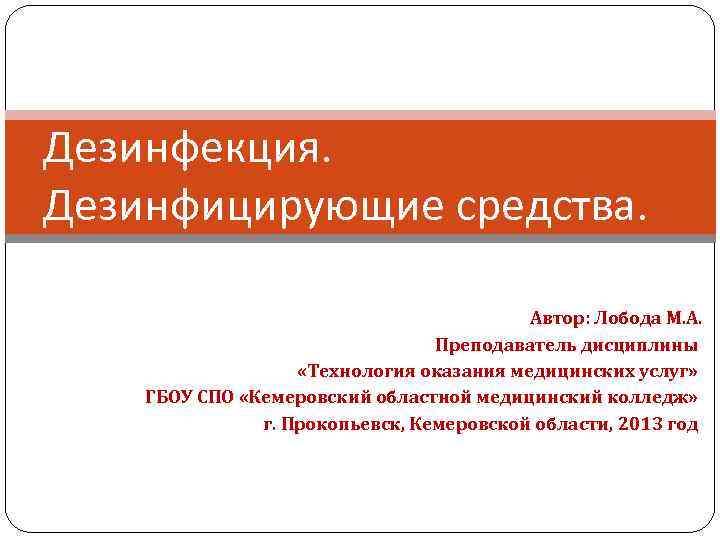 Дезинфекция. Дезинфицирующие средства. Автор: Лобода М. А. Преподаватель дисциплины «Технология оказания медицинских услуг» ГБОУ