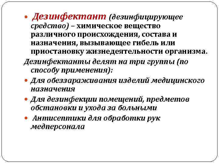  Дезинфектант (дезинфицирующее средство) – химическое вещество различного происхождения, состава и назначения, вызывающее гибель