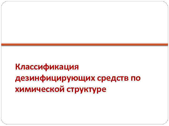 Классификация дезинфицирующих средств по химической структуре 