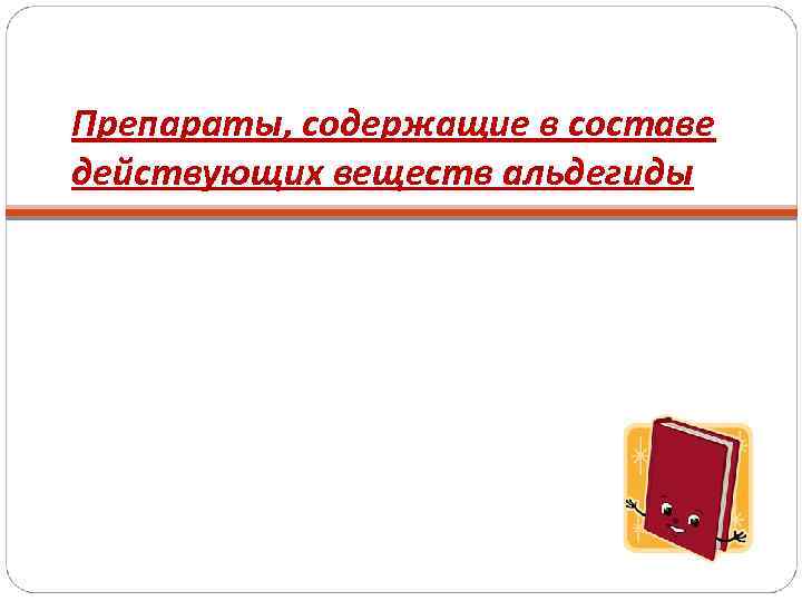 Препараты, содержащие в составе действующих веществ альдегиды 