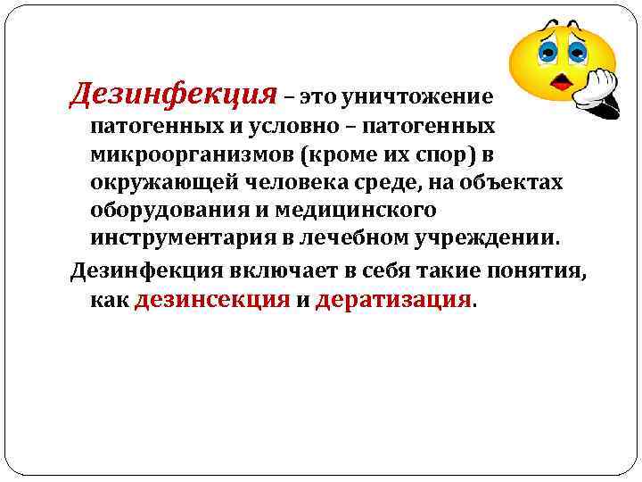 Дезинфекция – это уничтожение патогенных и условно – патогенных микроорганизмов (кроме их спор) в