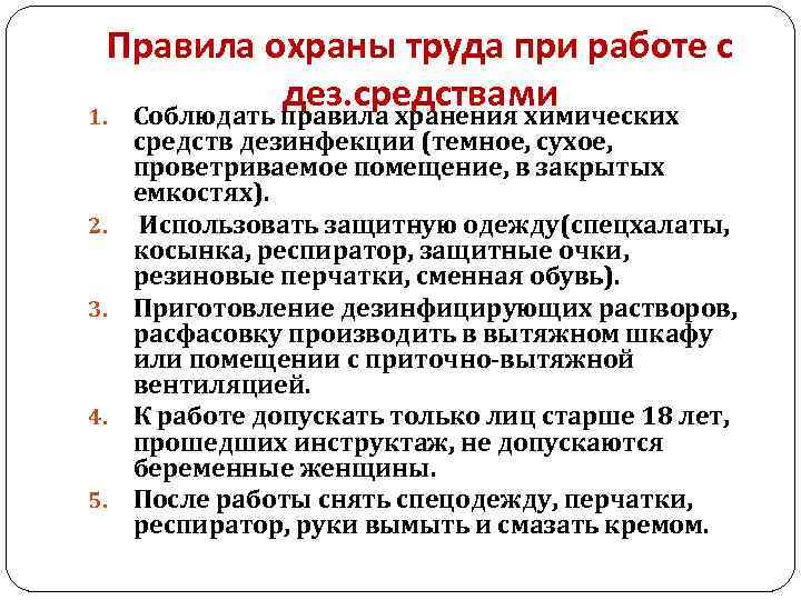  Правила охраны труда при работе с дез. средствами 1. Соблюдать правила хранения химических