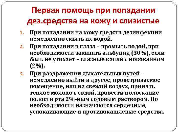  Первая помощь при попадании дез. средства на кожу и слизистые 1. При попадании