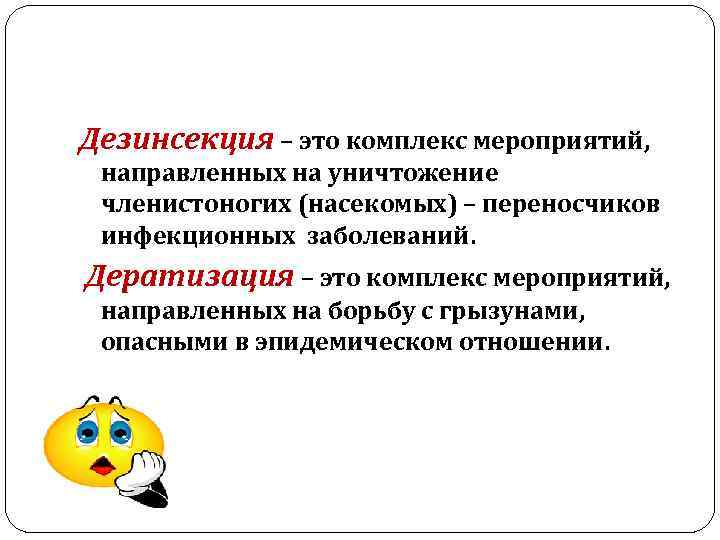 Дезинсекция – это комплекс мероприятий, направленных на уничтожение членистоногих (насекомых) – переносчиков инфекционных заболеваний.