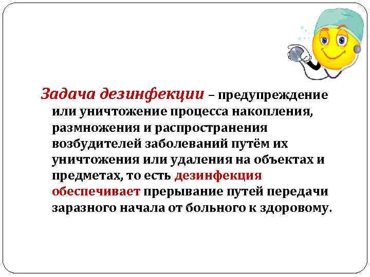 Задача дезинфекции – предупреждение или уничтожение процесса накопления, размножения и распространения возбудителей заболеваний путём