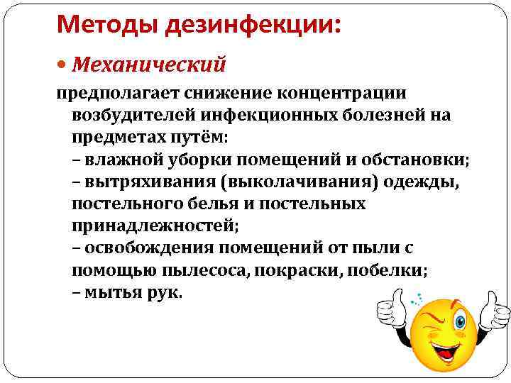 Методы дезинфекции: Механический предполагает снижение концентрации возбудителей инфекционных болезней на предметах путём: – влажной