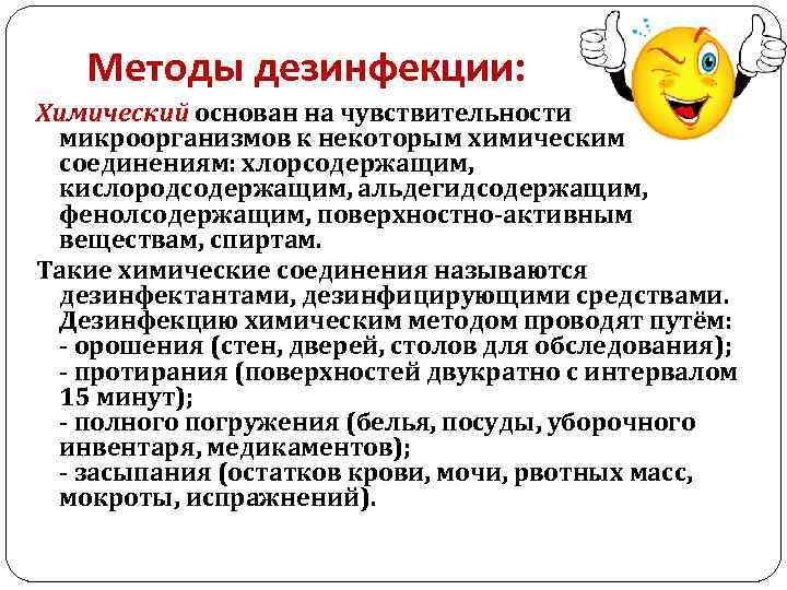  Методы дезинфекции: Химический основан на чувствительности микроорганизмов к некоторым химическим соединениям: хлорсодержащим, кислородсодержащим,