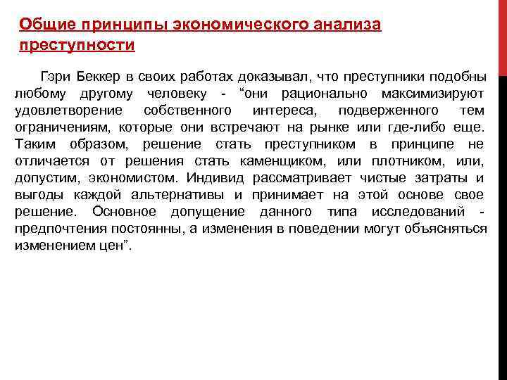 Гэри беккер основоположник и корифей экономического анализа преступности презентация