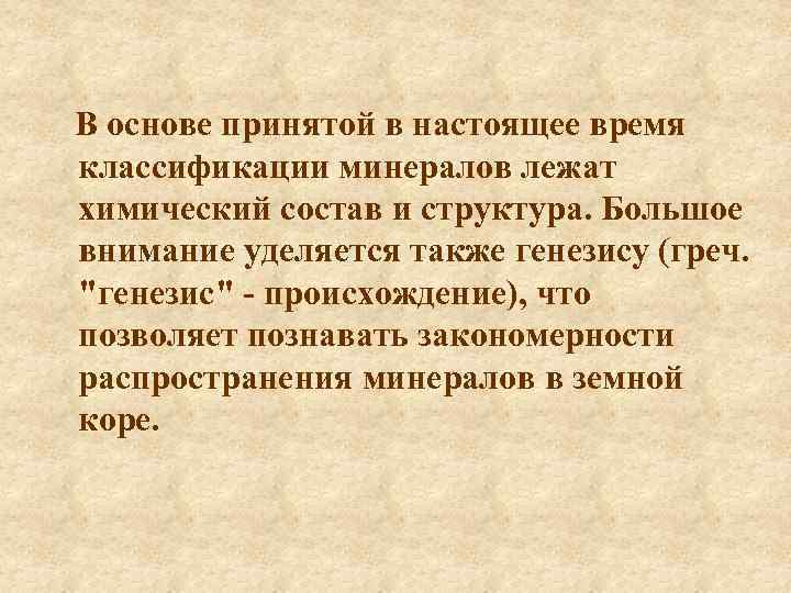 В основе принятой в настоящее время классификации минералов лежат химический состав и структура. Большое