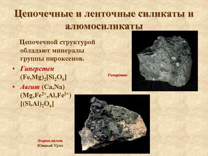 Цепочечные и ленточные силикаты и алюмосиликаты Цепочечной структурой обладают минералы группы пироксенов. • Гиперстен