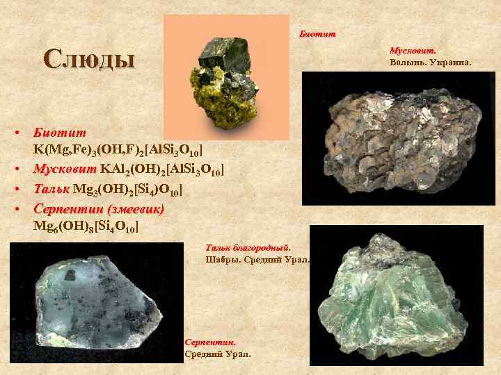  Биотит Слюды Мусковит. Волынь. Украина. • Биотит K(Mg, Fe)3(OH, F)2[Al. Si 3 O