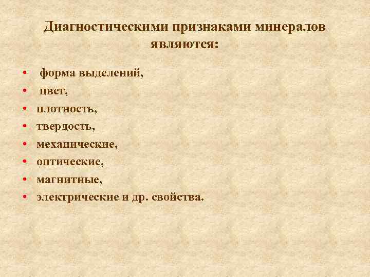  Диагностическими признаками минералов являются: • форма выделений, • цвет, • плотность, • твердость,