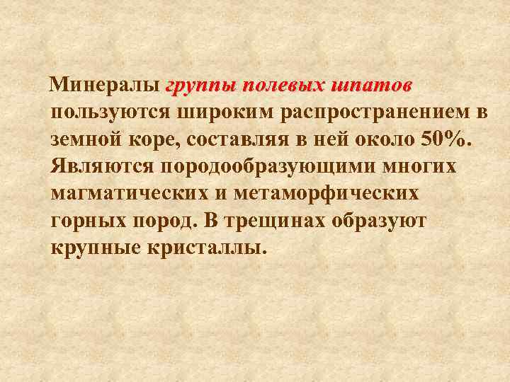 Минералы группы полевых шпатов пользуются широким распространением в земной коре, составляя в ней около