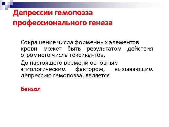 Депрессии гемопоэза профессионального генеза Сокращение числа форменных элементов крови может быть результатом действия огромного