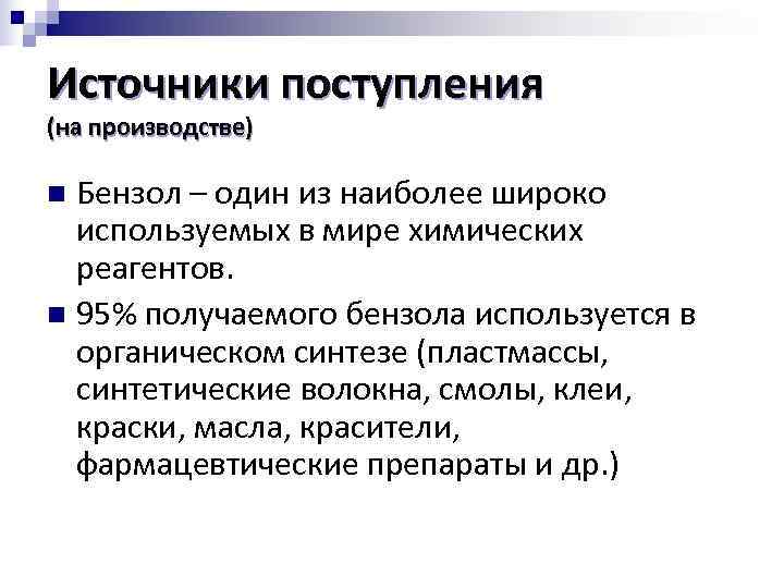 Источники поступления (на производстве) n Бензол – один из наиболее широко используемых в мире