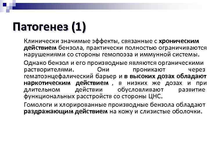 Патогенез (1) Клинически значимые эффекты, связанные с хроническим действием бензола, практически полностью ограничиваются нарушениями