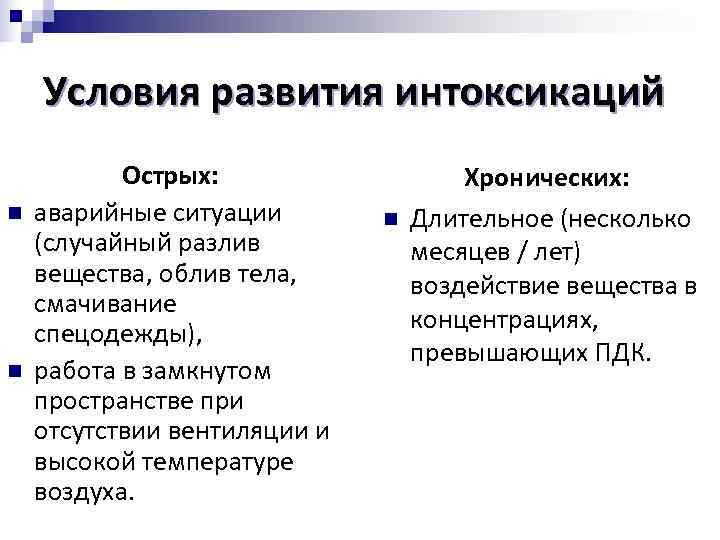  Условия развития интоксикаций Острых: Хронических: n аварийные ситуации n Длительное (несколько (случайный разлив