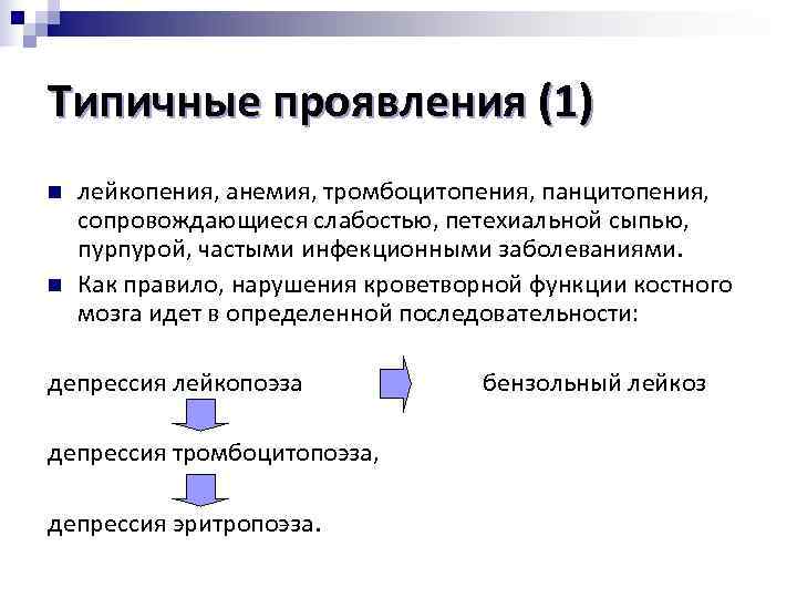 Типичные проявления (1) n лейкопения, анемия, тромбоцитопения, панцитопения, сопровождающиеся слабостью, петехиальной сыпью, пурпурой, частыми