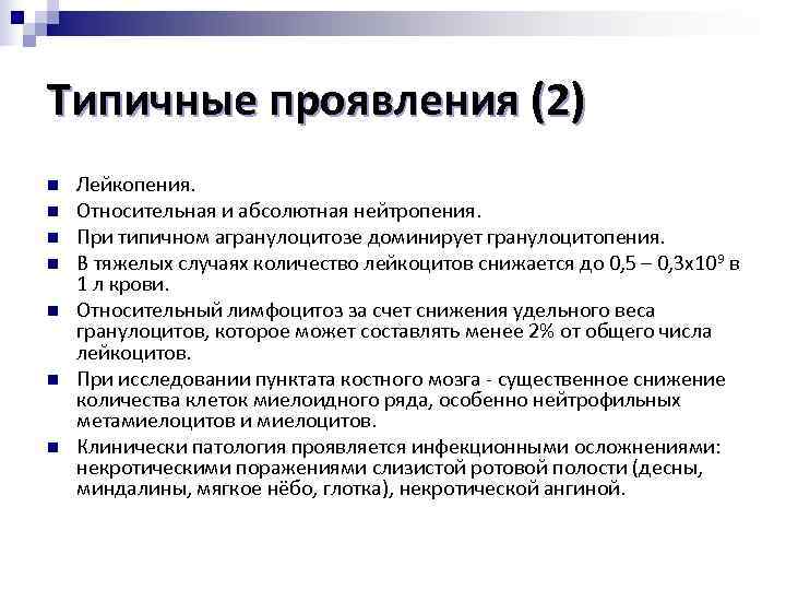 Типичные проявления (2) n Лейкопения. n Относительная и абсолютная нейтропения. n При типичном агранулоцитозе