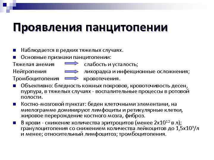 Проявления панцитопении n Наблюдается в редких тяжелых случаях. n Основные признаки панцитопении: Тяжелая анемия