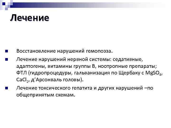  Лечение n Восстановление нарушений гемопоэза. n Лечение нарушений нервной системы: седативные, адаптогены, витамины