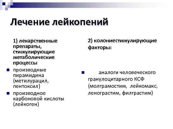  Лечение лейкопений 1) лекарственные 2) колониестимулирующие препараты, факторы: стимулирующие метаболические процессы n производные