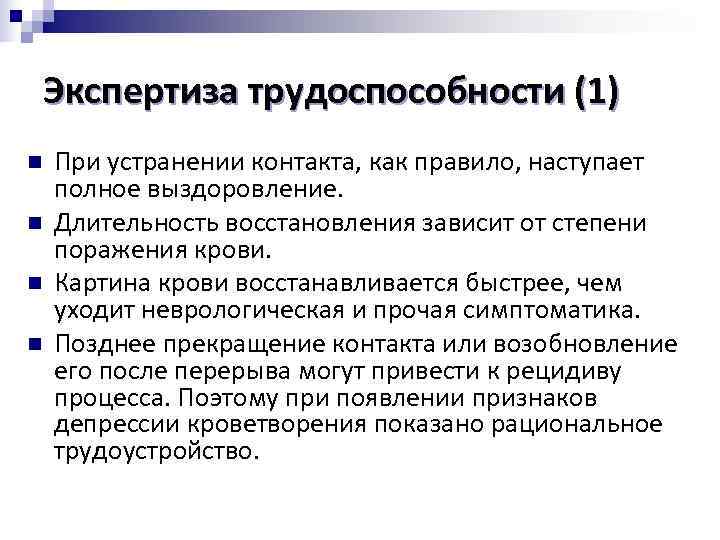  Экспертиза трудоспособности (1) n При устранении контакта, как правило, наступает полное выздоровление. n