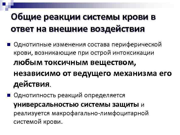  Общие реакции системы крови в ответ на внешние воздействия n Однотипные изменения состава