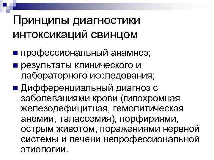 Принципы диагностики интоксикаций свинцом n профессиональный анамнез; n результаты клинического и лабораторного исследования; n